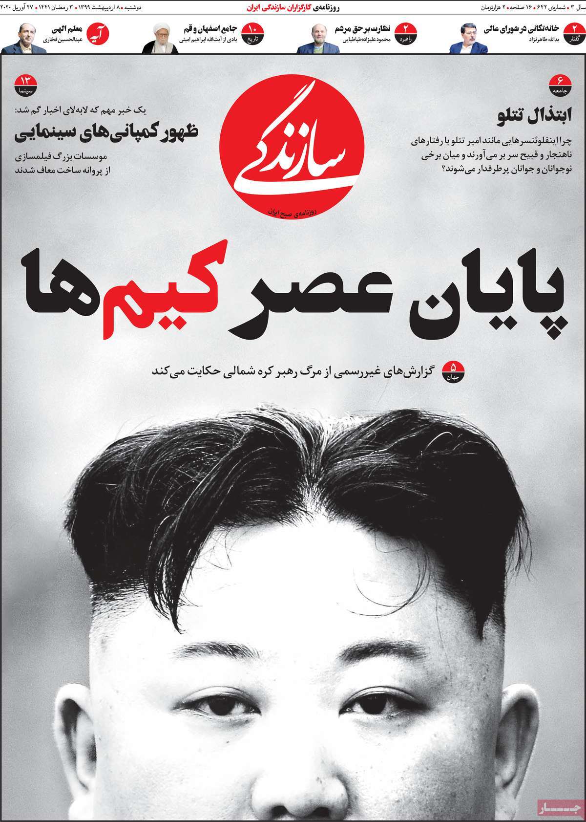 صفحه نخست روزنامه&zwnj;های کشور - دوشنبه ۸ اردیبهشت ۱۳۹۹