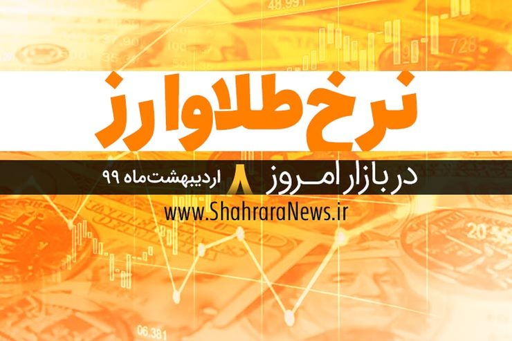 قیمت طلا، قیمت سکه، قیمت دلار و ارز امروز در مشهد ۸ اردیبهشت۹۹