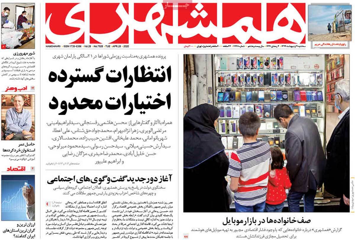 صفحه نخست روزنامه&zwnj;های کشور - سه&zwnj;شنبه ۹ اردیبهشت ۱۳۹۹