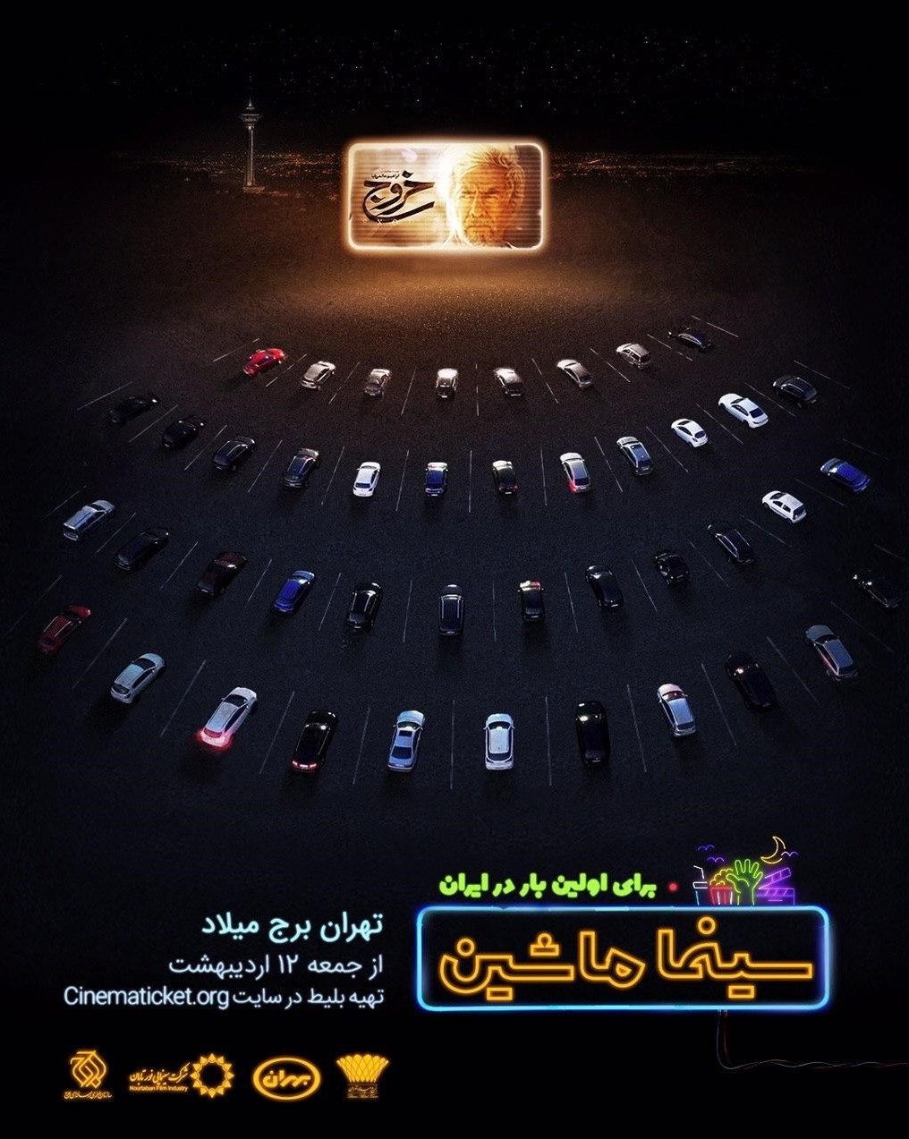 اولین «سینما ماشین» کشور در برج میلاد اولین «سینما ماشین» کشور در برج میلاد