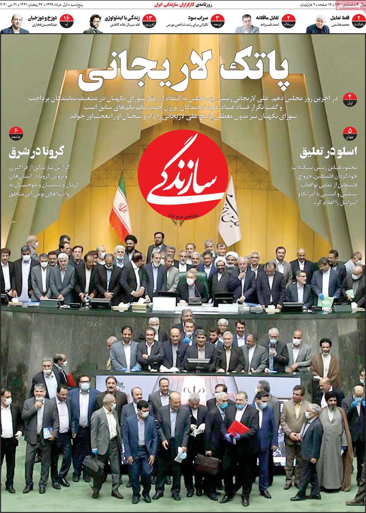 صفحه نخست روزنامه&zwnj;های کشور - پنج&zwnj;شنبه ۱خرداد ۱۳۹۹