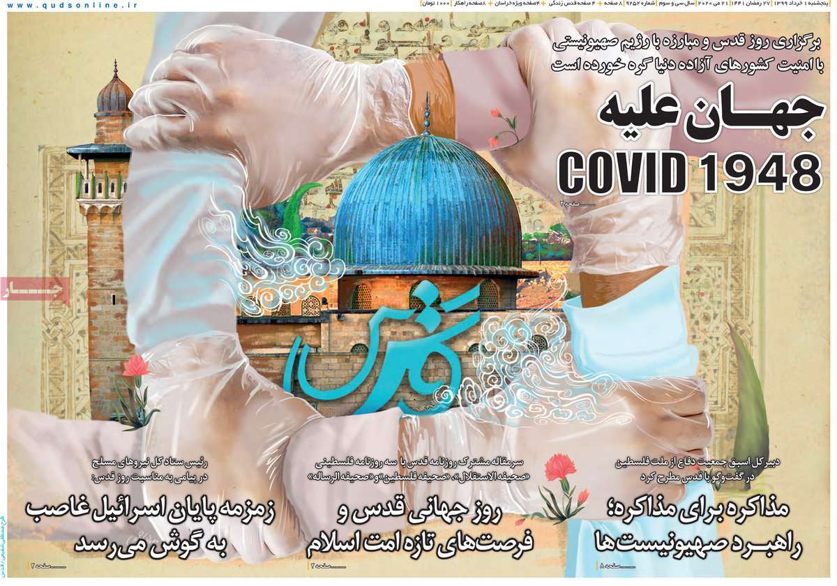 صفحه نخست روزنامه&zwnj;های کشور - پنج&zwnj;شنبه ۱خرداد ۱۳۹۹