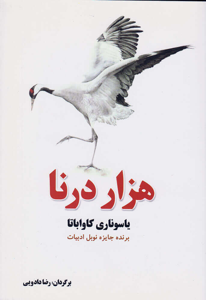 درباره یاسوناری کاواباتا، روح سرگردان و افسرده یک بن&zwnj;سای