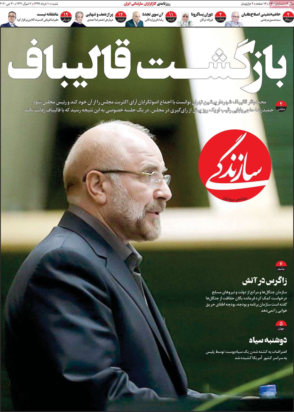 صفحه نخست روزنامه&zwnj;های کشور - شنبه ۱۰ خرداد ۱۳۹۹