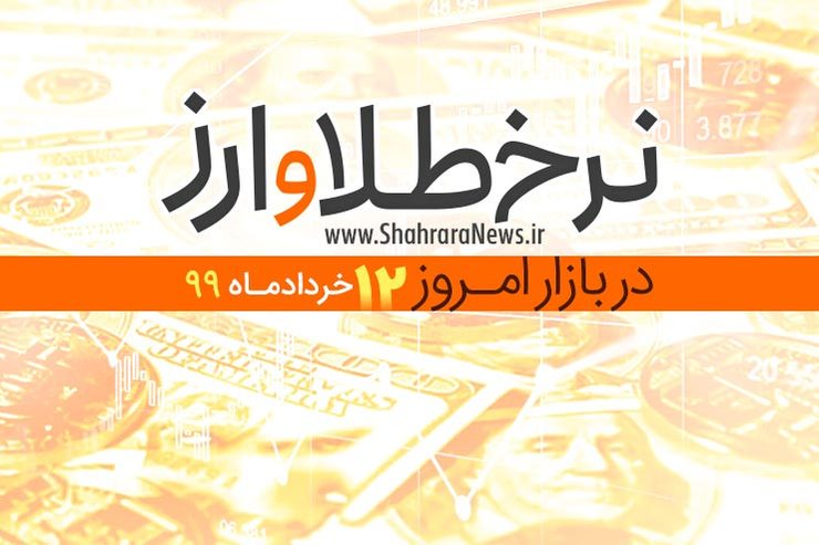 قیمت طلا، قیمت دلار، قیمت سکه و قیمت ارز امروز ۱۲ خرداد ۹۹