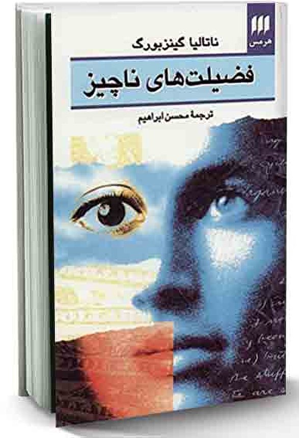 «فضیلتهای ناچیز» سرشار از موضوعات انسانی پنهانی است «فضیلتهای ناچیز» سرشار از موضوعات انسانی پنهانی است