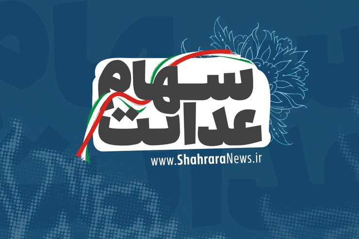 جزئیات معاملات سهام عدالت در بورس/اسامی نمادها و شرکت‌های سرمایه‌پذیر