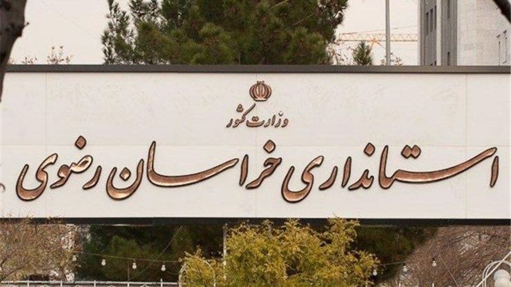 برگزاری جلسات ستاد تسهیل و رفع موانع تولید خراسان رضوی هر روزه شد