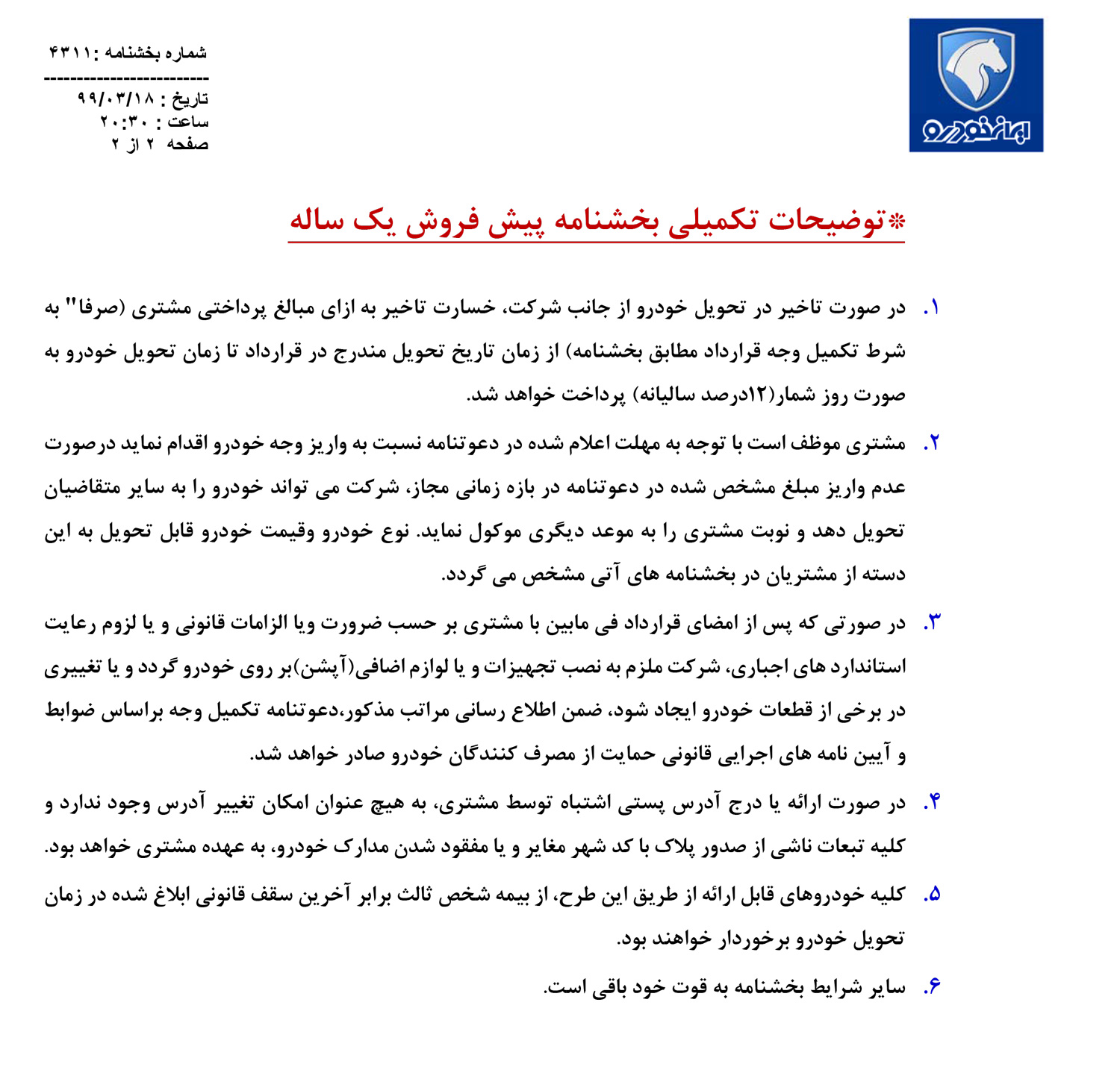 جدول محصولات ایران خودرو در طرح پیشفروش یکساله (۱۸ خرداد ۹۹)+عکس جدول محصولات ایران خودرو در طرح پیشفروش یکساله (۱۸ خرداد ۹۹)+عکس