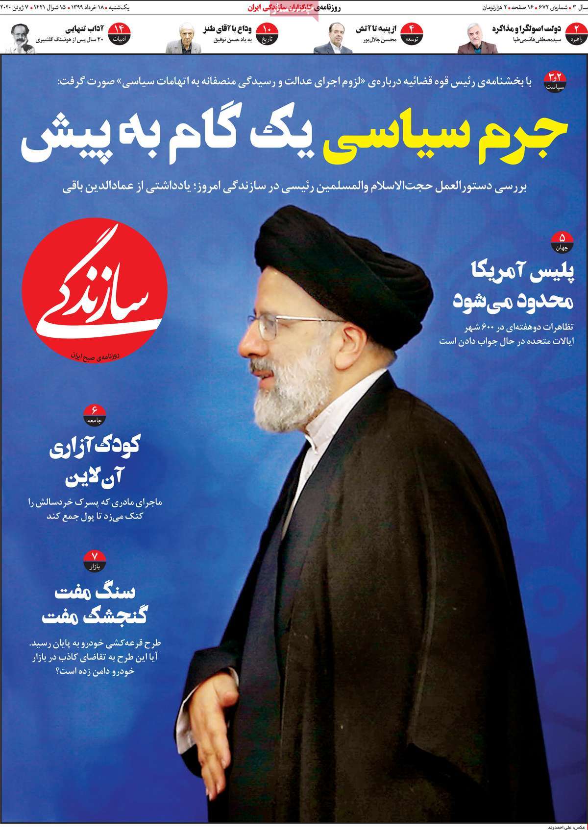 صفحه نخست روزنامه&zwnj;های کشور - یکشنبه ۱۸ خرداد ۱۳۹۹