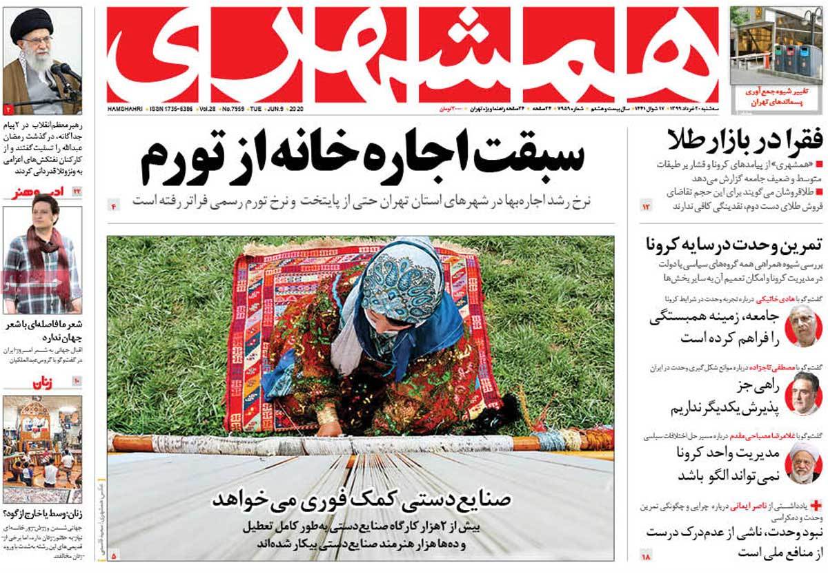 صفحه نخست روزنامه&zwnj;های کشور - سه&zwnj;شنبه ۲۰ خرداد ۱۳۹۹