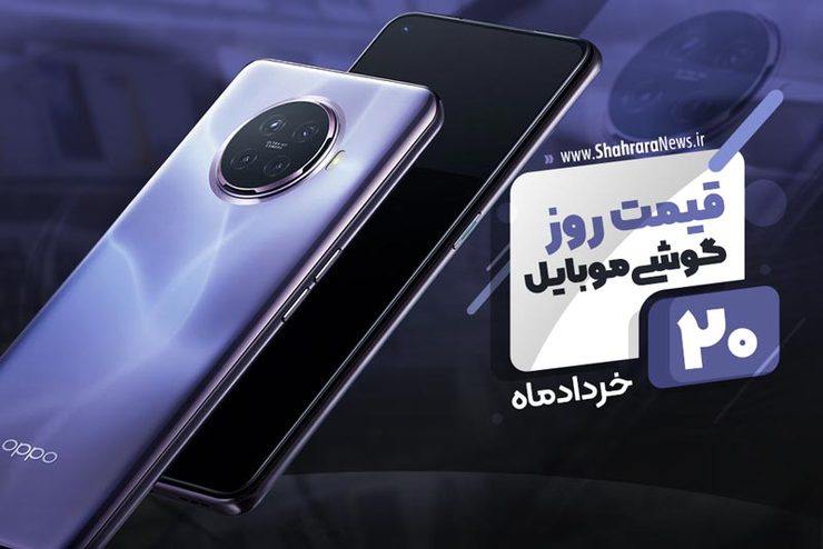 قیمت روز موبایل در بازار امروز ۲۰ خرداد ۹۹+جدول