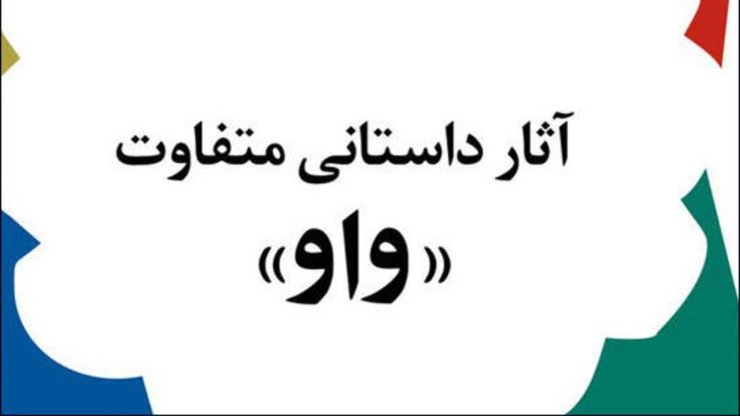 «تراتوم» نوشته رویا دستغیب برنده جایزه ادبی «واو» شد