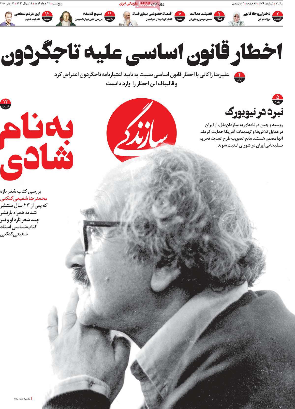 صفحه نخست روزنامه&zwnj;های کشور - پنج&zwnj;شنبه ۲۲ خرداد ۱۳۹۹