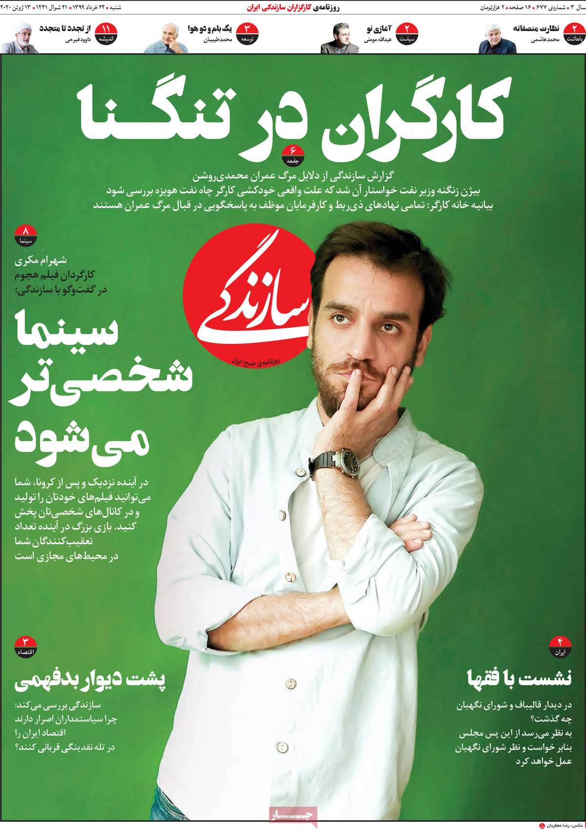 صفحه نخست روزنامه&zwnj;های کشور - شنبه ۲۴ خرداد ۱۳۹۹