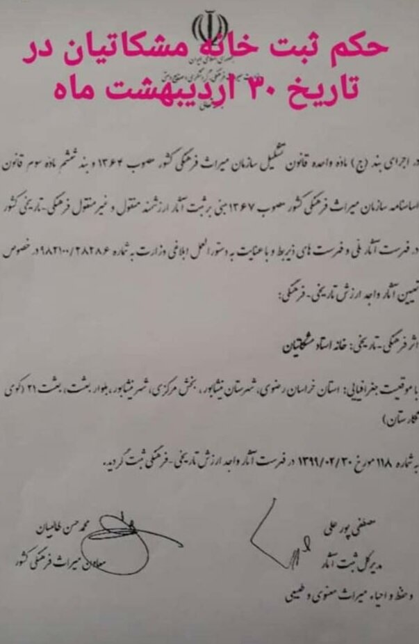 خانه پرویز مشکاتیان ثبت ملی بوده است خانه پرویز مشکاتیان ثبت ملی بوده است