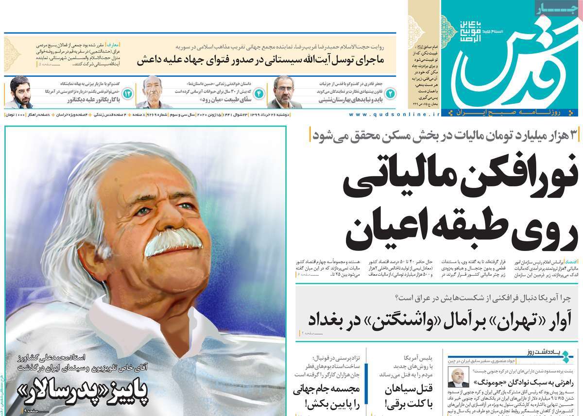 صفحه نخست روزنامه&zwnj;های کشور - دوشنبه ۲۶ خرداد ۱۳۹۹