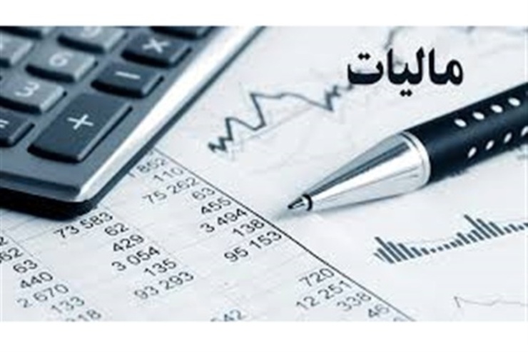 بخشودگی جرائم مالیاتی قابل بخشش در خراسان رضوی