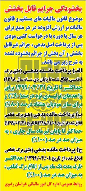 بخشودگی جرائم مالیاتی قابل بخشش در خراسان رضوی بخشودگی جرائم مالیاتی قابل بخشش در خراسان رضوی