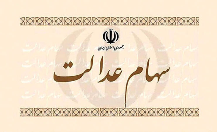 بانک‌ها موظف به پذیرش سفارش فروش سهام عدالت شدند
