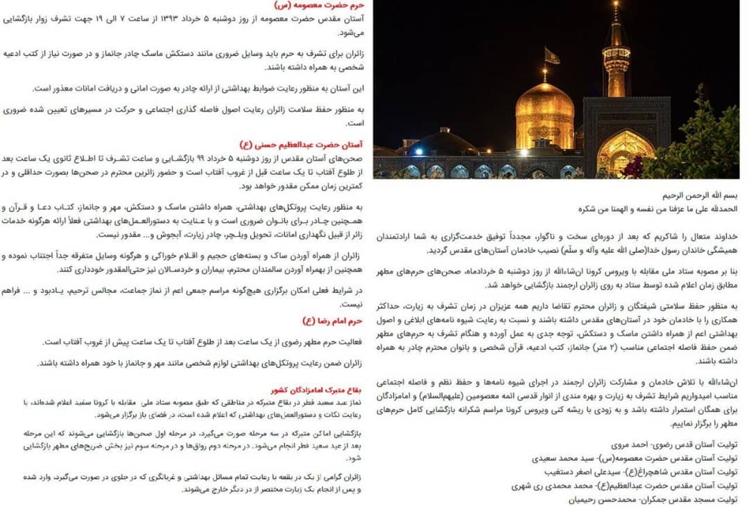 بیانیه مشترک تولیتهای آستانهای مقدس/ بازگشایی صحن های حرم مطهر از دوشنبه بیانیه مشترک تولیتهای آستانهای مقدس/ بازگشایی صحن های حرم مطهر از دوشنبه