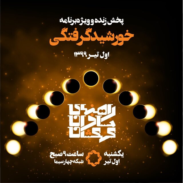 خورشیدگرفتگی یکشنبه (۱ تیر) را به صورت زنده از شبکه چهار ببینید خورشیدگرفتگی یکشنبه (۱ تیر) را به صورت زنده از شبکه چهار ببینید