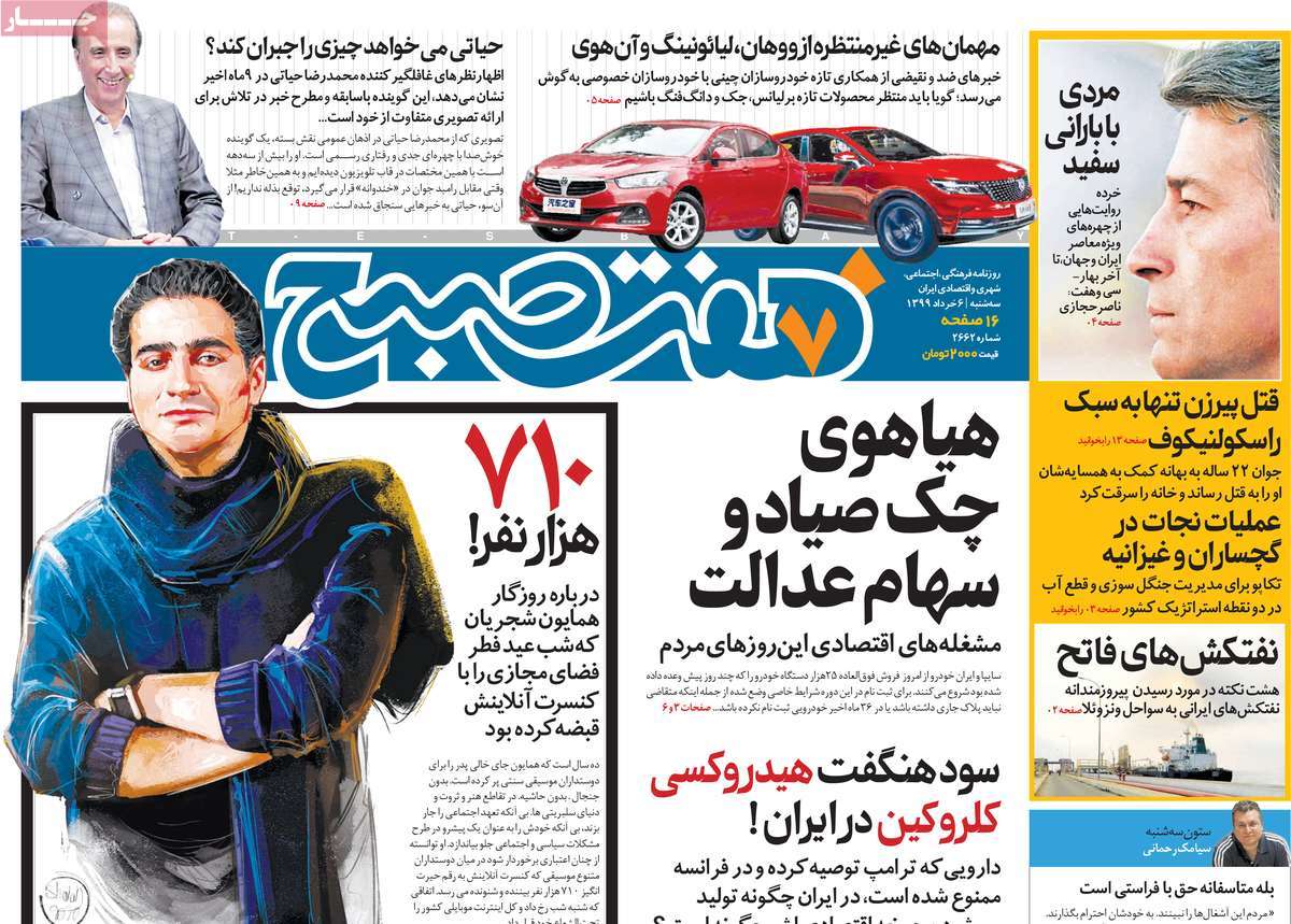 صفحه نخست روزنامه&zwnj;های کشور - سه&zwnj;شنبه ۶ خرداد ۱۳۹۹