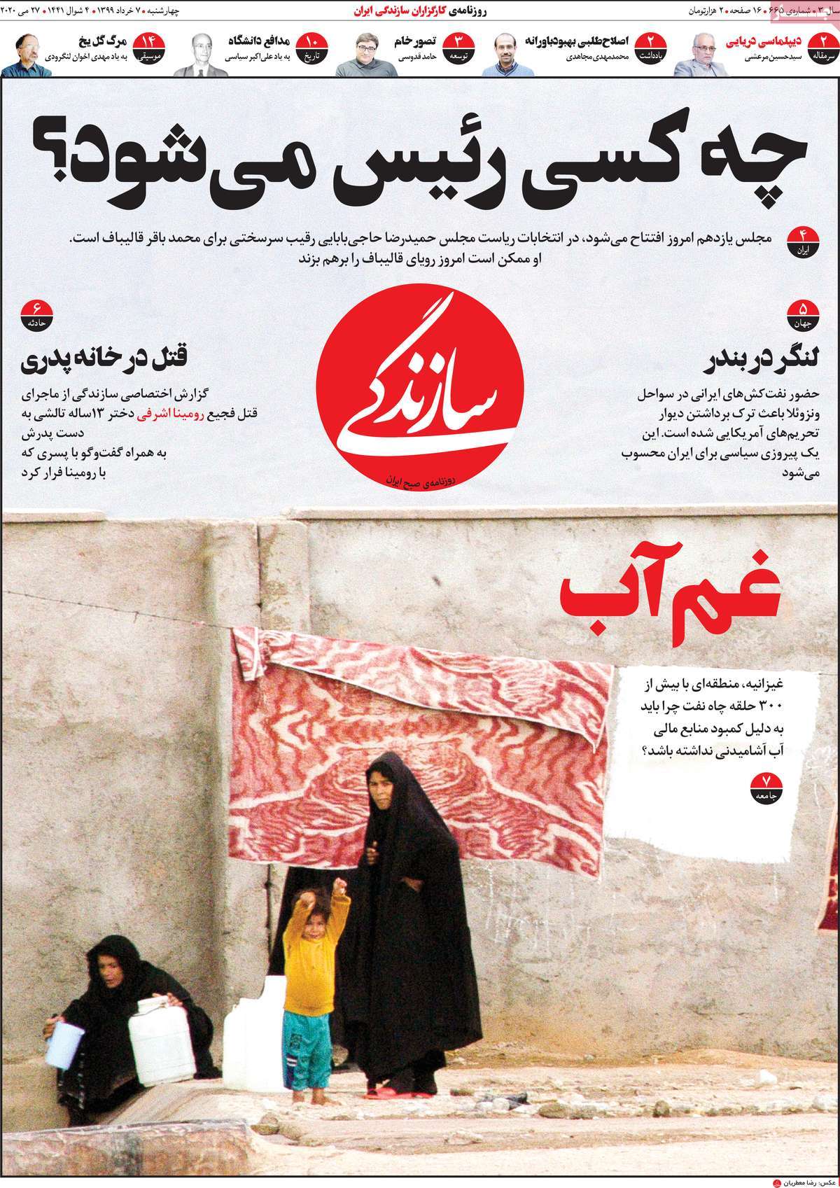 صفحه نخست روزنامه&zwnj;های کشور - چهار&zwnj;شنبه ۷ خرداد ۱۳۹۹