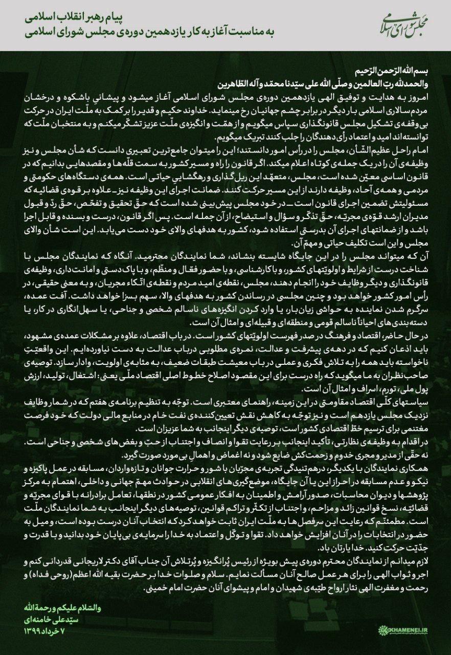 پیام رهبر معظم انقلاب به مجلس یازدهم:وظیفه مجلس ریلگذاری قانونی برای رسیدن کشور به قلههاست پیام رهبر معظم انقلاب به مجلس یازدهم:وظیفه مجلس ریلگذاری قانونی برای رسیدن کشور به قلههاست