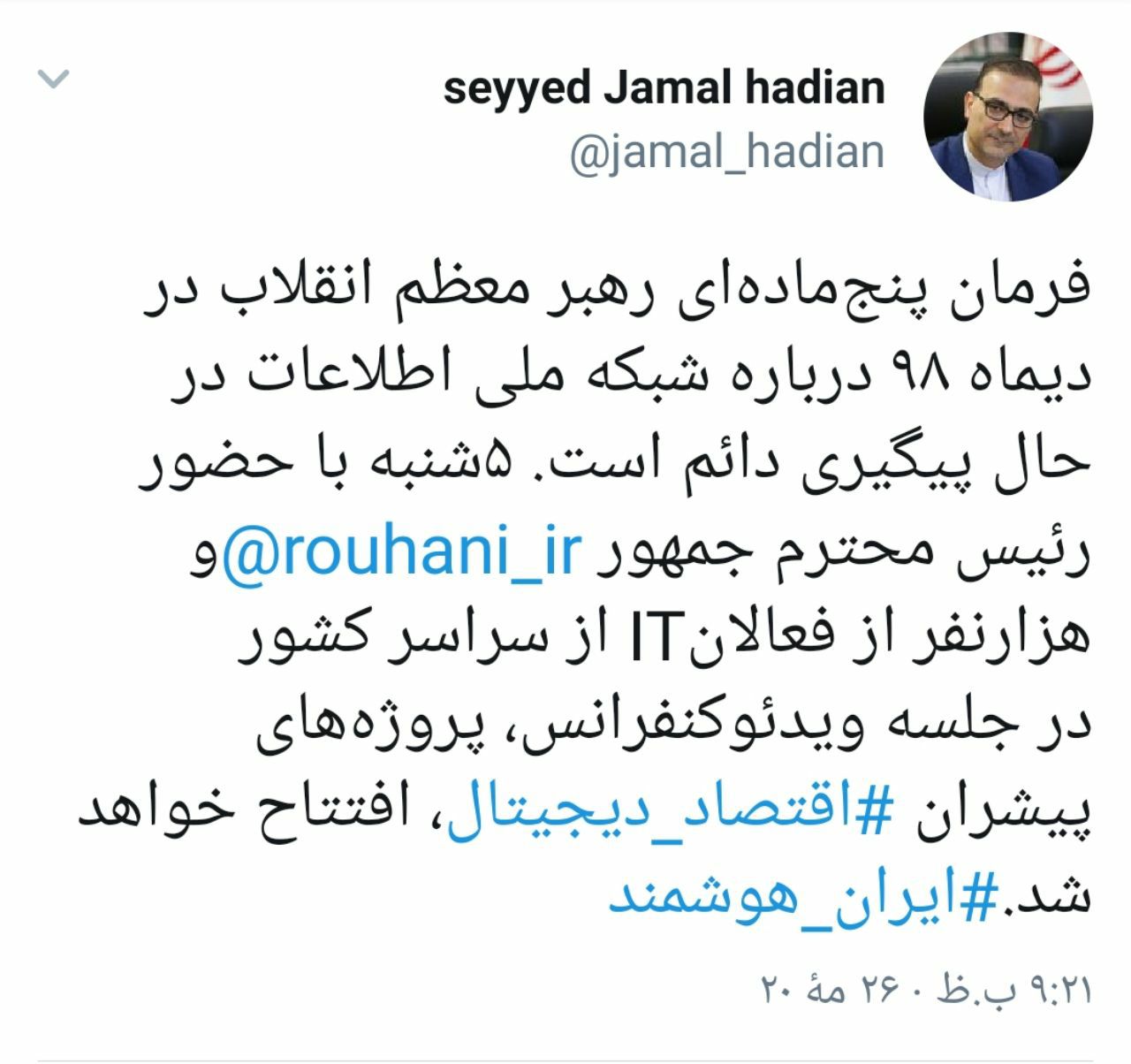 آیین رونمایی از پروژه‌های پیشران اقتصاد دیجیتال فردا برگزار می‌شود