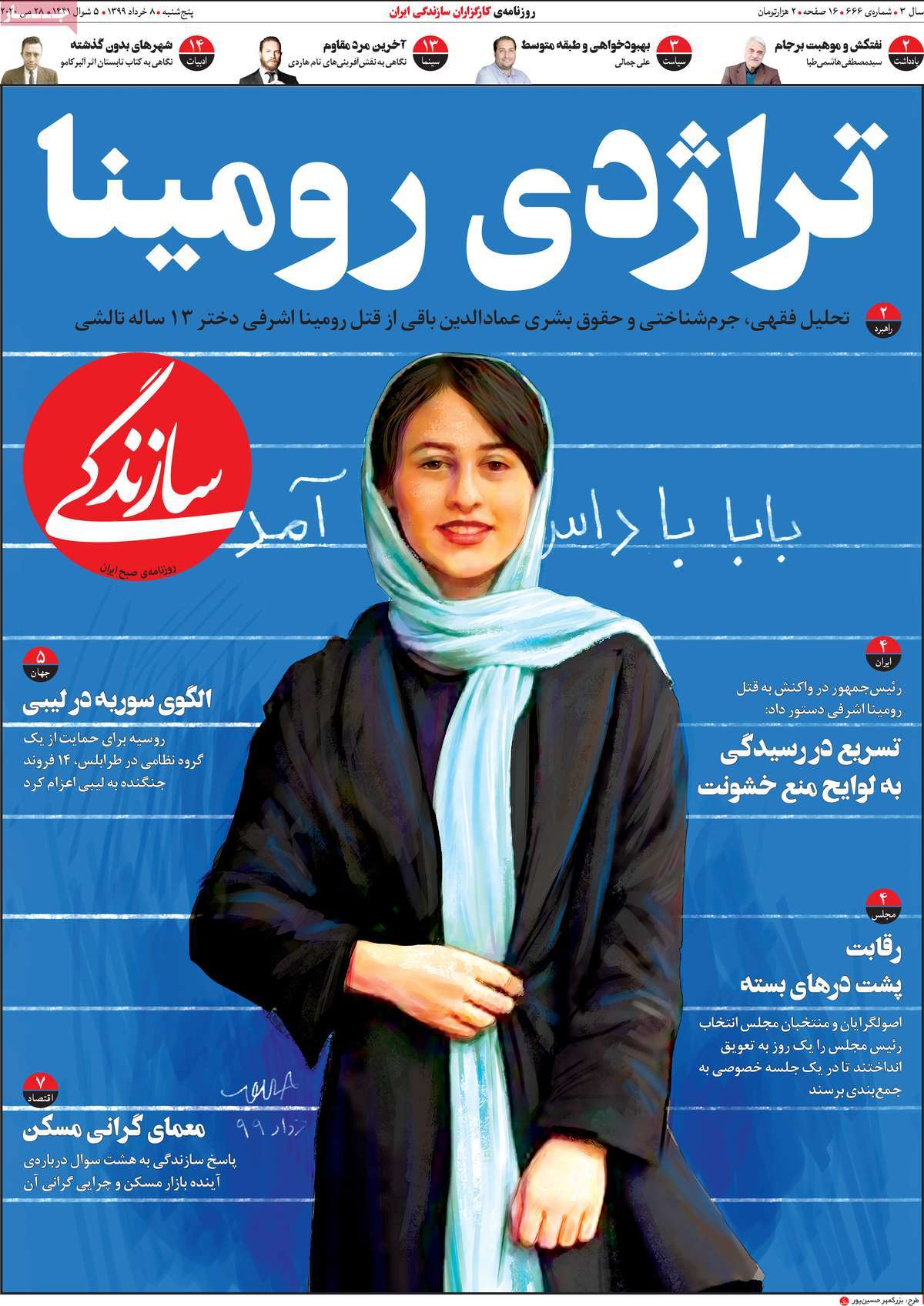 صفحه نخست روزنامه&zwnj;های کشور - پنج&zwnj;شنبه ۸ خرداد ۱۳۹۹