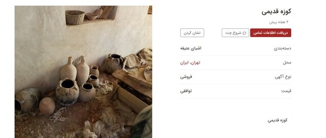 درج آگهی‌های خرید و فروش اشیای عتیقه در هر سایت تبلیغاتی ممنوع است و جرم محسوب می‌شود