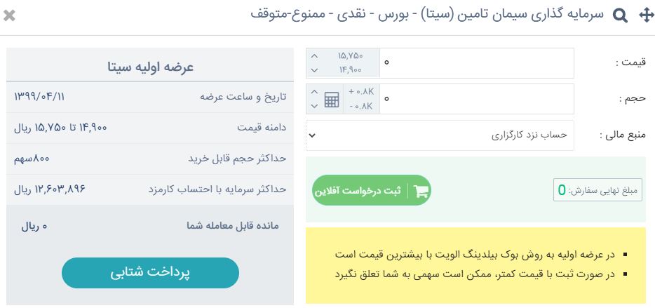 جزئیات عرضه اولیه «سیتا» اعلام شد جزئیات عرضه اولیه «سیتا» اعلام شد