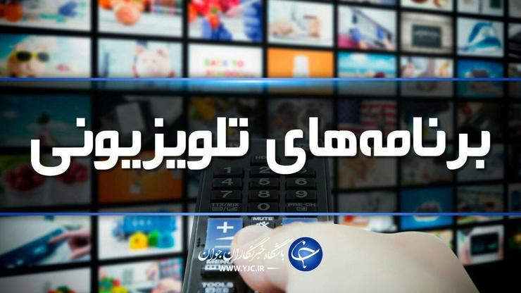 همراه با فیلم‌های سینمایی امروز ۱۲ تیر تلویزیون