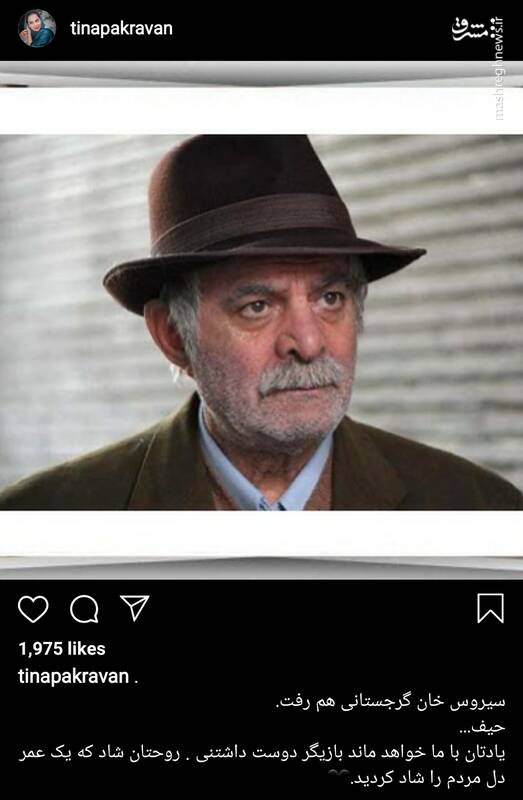 واکنش بازیگران و ورزشکاران به درگذشت سیروس گرجستانی + تصاویر