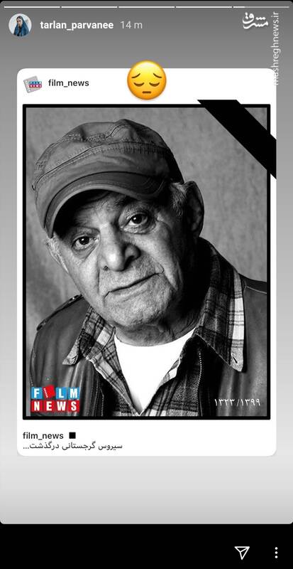 واکنش بازیگران و ورزشکاران به درگذشت سیروس گرجستانی + تصاویر