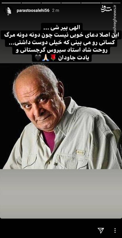 واکنش بازیگران و ورزشکاران به درگذشت سیروس گرجستانی + تصاویر