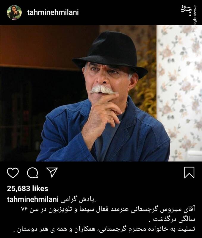 واکنش بازیگران و ورزشکاران به درگذشت سیروس گرجستانی + تصاویر