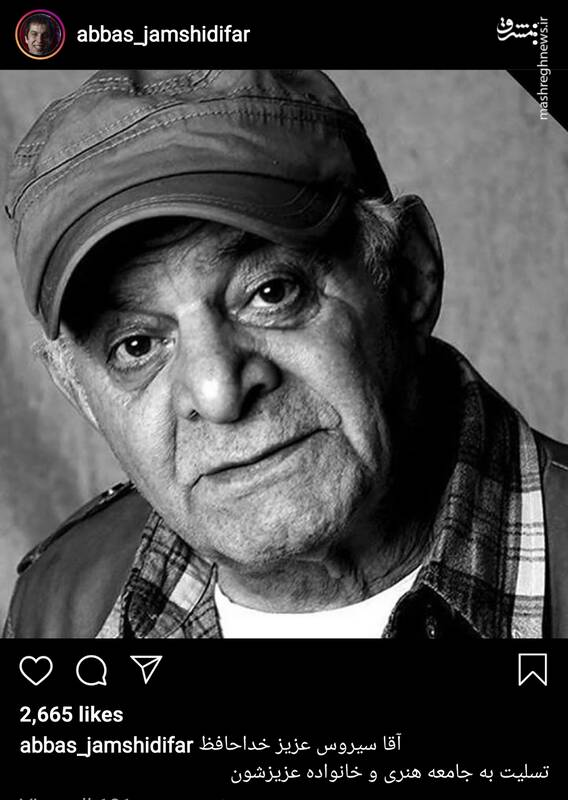 واکنش بازیگران و ورزشکاران به درگذشت سیروس گرجستانی + تصاویر