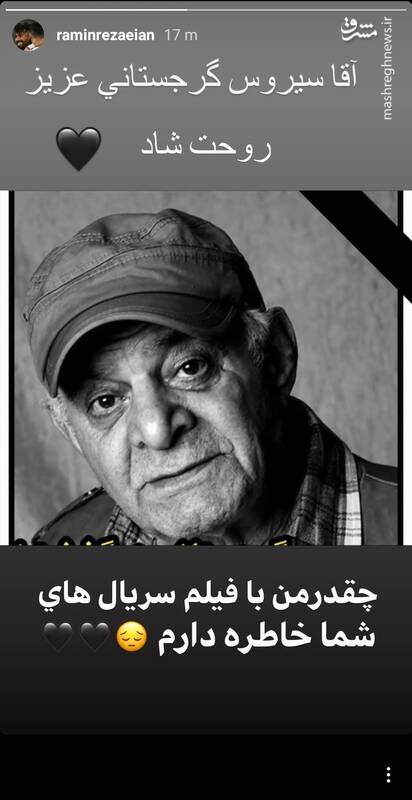 واکنش بازیگران و ورزشکاران به درگذشت سیروس گرجستانی + تصاویر