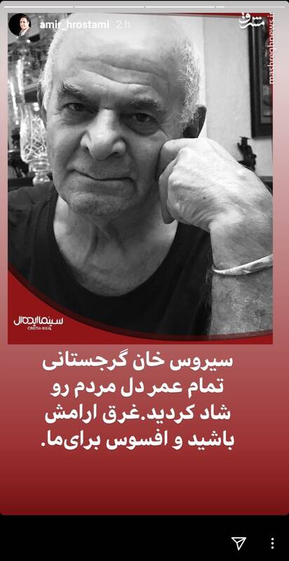 واکنش بازیگران و ورزشکاران به درگذشت سیروس گرجستانی + تصاویر