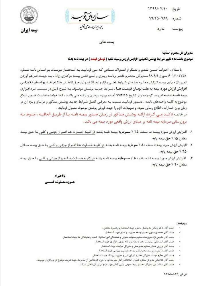 بخشنامه جدید بیمه مرکزی در خصوص افزایش ارزش خودرو + سند بخشنامه جدید بیمه مرکزی در خصوص افزایش ارزش خودرو + سند