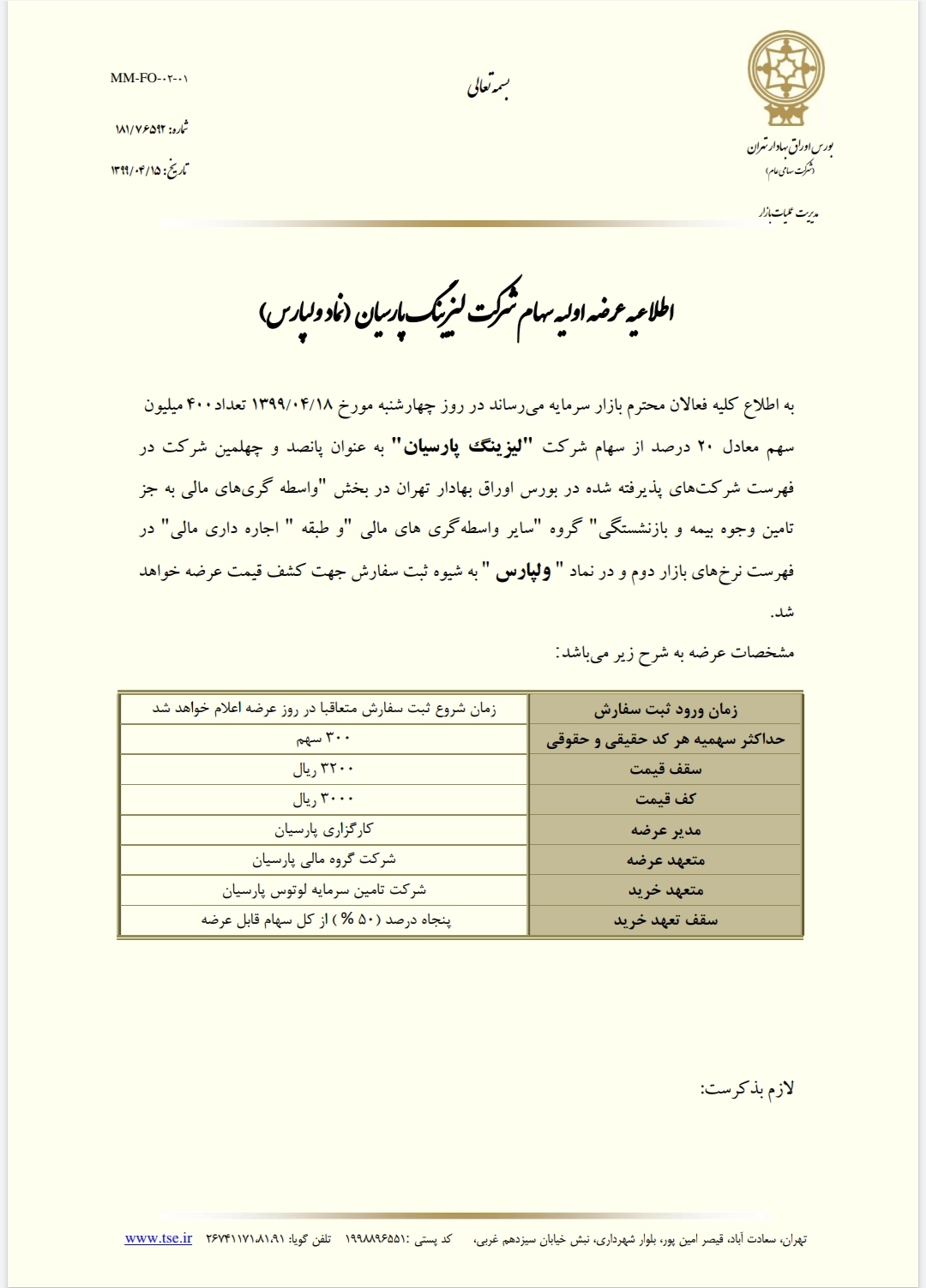 عرضه اولیه ولپارس چهارشنبه ۱۸ تیر ارائه می‌شود + جزئیات