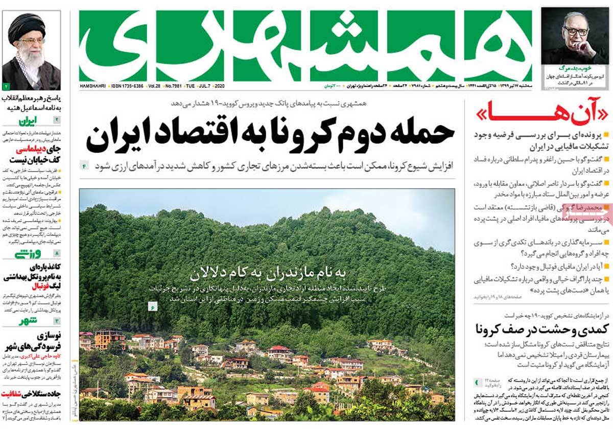 صفحه نخست روزنامه&zwnj;های کشور - سه&zwnj;شنبه ۱۷ تیر ۱۳۹۹