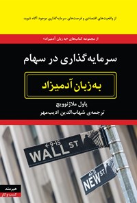 کتاب&zwnj;هایی برای تازه&zwnj;واردان بازار بورس