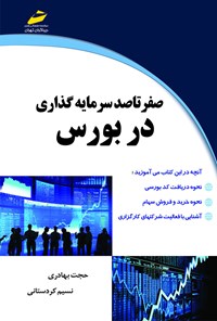 کتاب&zwnj;هایی برای تازه&zwnj;واردان بازار بورس