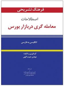 کتاب&zwnj;هایی برای تازه&zwnj;واردان بازار بورس