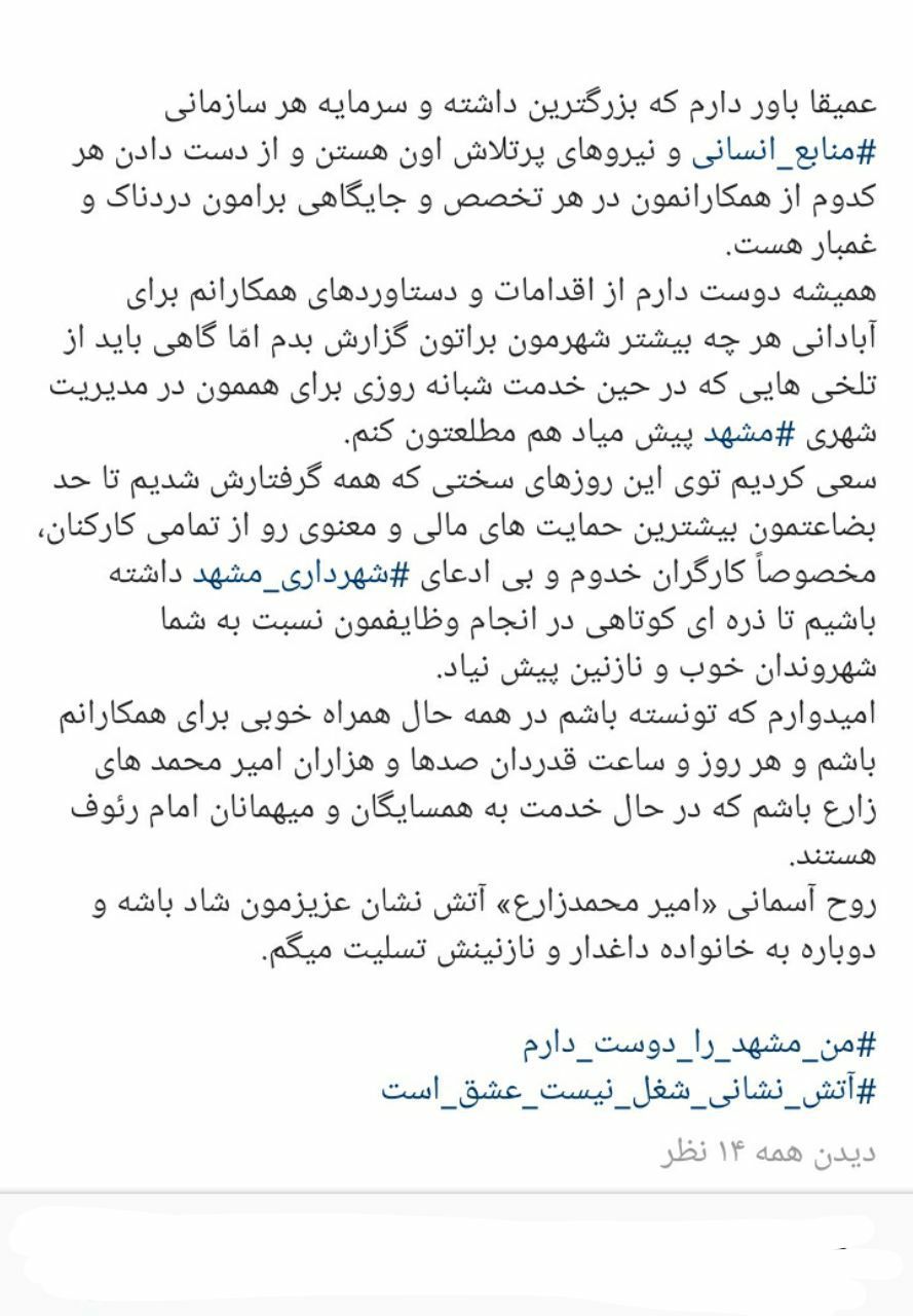 شهردار مشهد:️ باور دارم سرمایه هر سازمانى منابع انسانى آن است