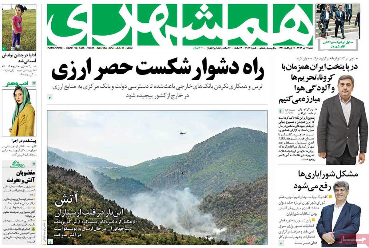 صفحه نخست روزنامه&zwnj;های کشور - شنبه ۲۱ تیر ۱۳۹۹