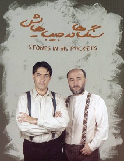 نگاهی به فیلم&zwnj;تئاتر &laquo;سنگ&zwnj;ها در جیب&zwnj;هایش&raquo; | شوخی، شوخی با همه چیز!